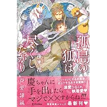 Amazon.co.jp: 孤島の狐は尽くしたがり -眷愛隷属- (B-BOY NOVELS